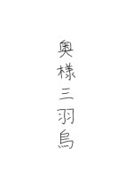 Oku-sama Sanbagarasu Japanese Movie photo