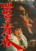 The Barefooted Young Korean Movie photo