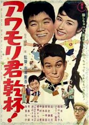 Awamori-kun Uridasu (1961) poster