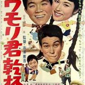 Awamori-kun Uridasu (1961)