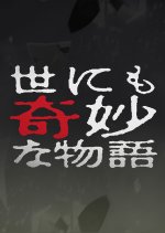 Yo nimo Kimyo na Monogatari: 2003 Fall Special Japanese Drama photo