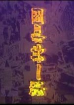 The First Republic Korean Drama photo