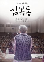 My Name Is Kim Bok Dong Korean Movie photo