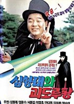 Shimhyungraewa Goedo Roopang Korean Movie photo