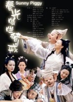 Sunny Piggy Chinese Drama(2000) photo