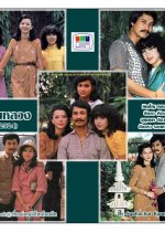 Mia Luang Thai Drama(1981) photo