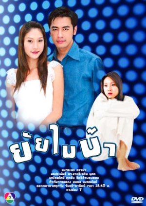 Yai Bai Bah (2006) poster