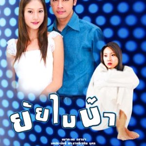 Yai Bai Bah (2006)