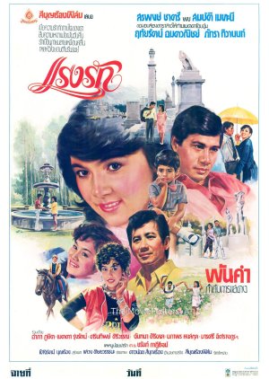 Raeng Ruk (1982) poster