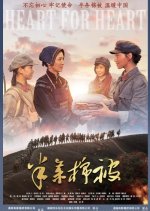 Heart for Heart Chinese Movie photo