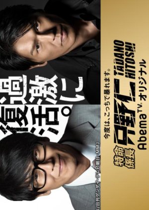 Tokumei Kakarichou Tadano Hitoshi AbemaTV Original (2017) poster
