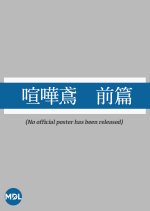 Kenka Tonbi: Zenpen Japanese Movie photo