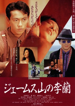 James Yama no Ri Ran (1992) poster