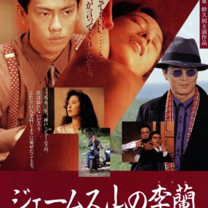 James Yama no Ri Ran (1992)