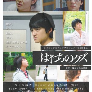 Hatachi no Kuzu (2014)