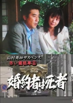 Yamamura Misa Suspense: Red Hearse 6 ~ The Fiance Is Dead (1996) poster