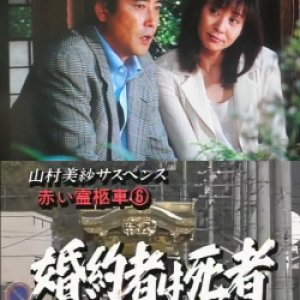 Yamamura Misa Suspense: Red Hearse 6 ~ The Fiance Is Dead (1996)