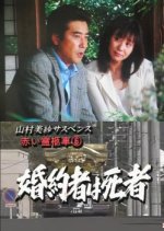 Yamamura Misa Suspense: Red Hearse 6 ~ The Fiance Is Dead Japanese Drama photo