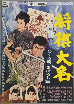 Shogi Daimyo Skull Maboroshi (1960) poster