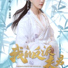 My Villain Husband Chinese Drama photo