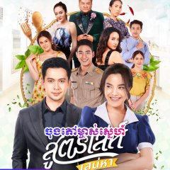 My Boss Calls Me My Love Thai Drama photo