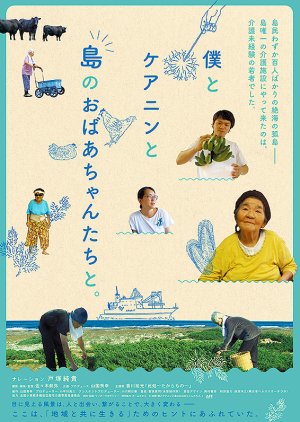 Boku to Care Nin to Shima no Obaachantachi to. (2022) poster