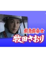 Kyukyu Kyumei-shi Makita Saori 4: Kinkyu Shutsudo! Doku Gekibutsu Saigai no Genba ni naze Shisatsu Japanese Drama photo