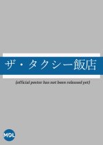 Taxi Hanten Japanese Drama photo