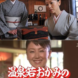 Onsen Waka Okami no Satsujin Suiri 21: Aizu Wakamatsu ~ Fukugen Sareta Kazari Jubako ni Renzoku Sats (2009)