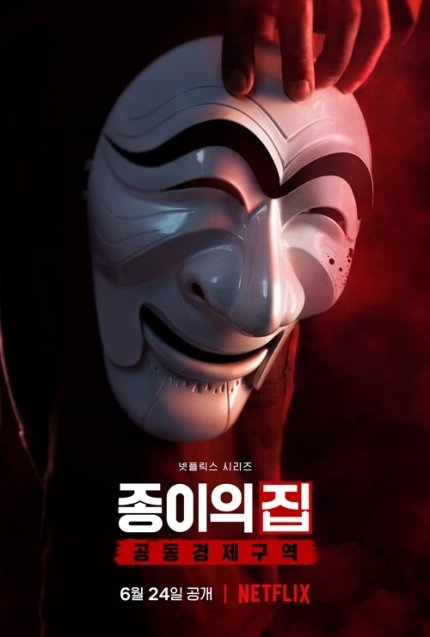 Объявлена дата премьеры корейской версии «Бумажного дома»