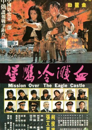 Mission Over the Eagle Castle (1980) poster
