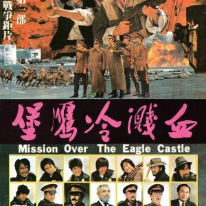 Mission Over the Eagle Castle (1980)