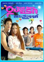 Ubath Ruk Koh Sawan Thai Drama photo