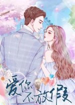 Ai Ni Bu Fang Jia Chinese Drama photo