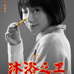 Bath Buddy Chinese Movie photo