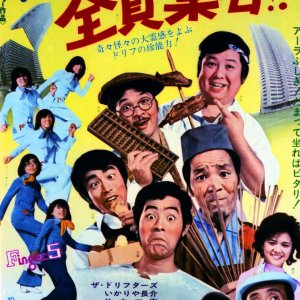 Cho Noryokuda yo Zenin Shugo!! (1974)
