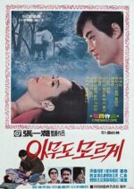 Nobody Knows Korean Movie(1970) photo