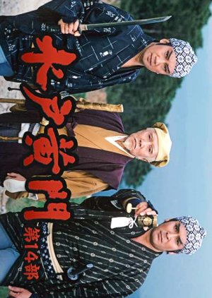 Mito Komon Season 14 (1983) poster
