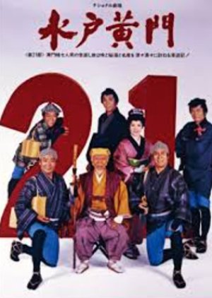 Mito Komon 21 (1992) poster