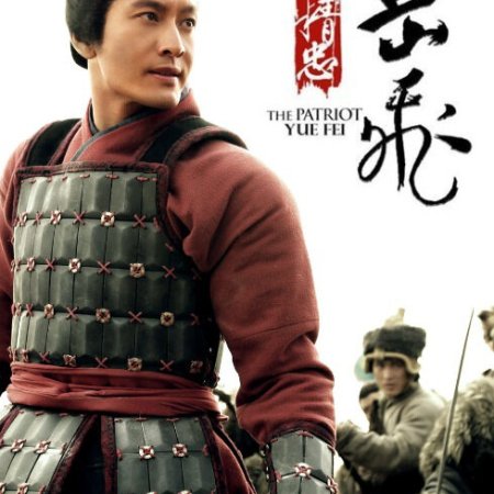 The Patriot Yue Fei (2013)