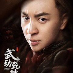 Martial Universe (2018) photo