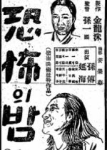 The Night of Horror Korean Movie photo