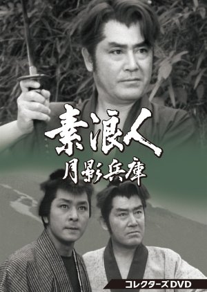 Suronin: Tsukikage Hyogo (1965) poster