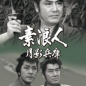 Suronin: Tsukikage Hyogo (1965)