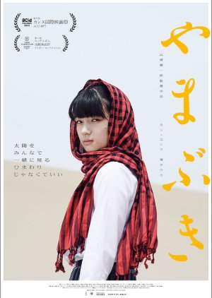 Yamabuki (2022) poster