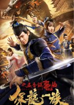 Bao Long Yi Zu Zhi Wu Yin Zhen Mo Qu Chinese Movie photo