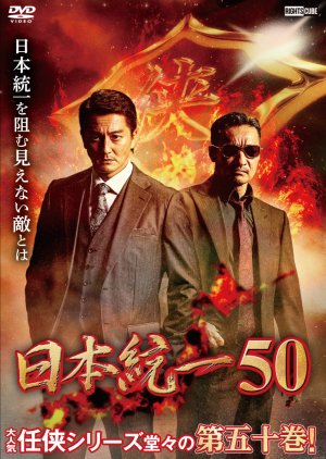 Nihon Touitsu 50 (2022) poster