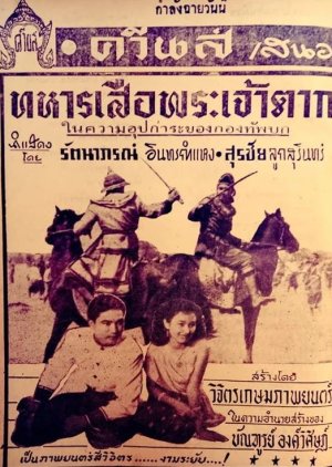 Tiger Soldier Phra Chao Tak (1955) poster