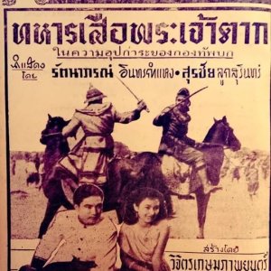 Tiger Soldier Phra Chao Tak (1955)
