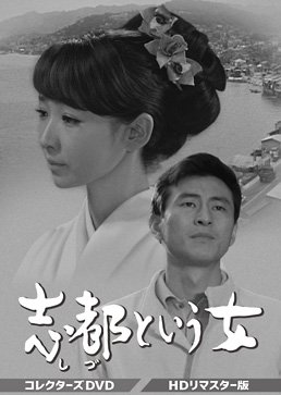 Shito Toiu Onna (1967) poster